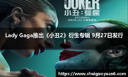 Lady Gaga推出《小丑2》衍生专辑 9月27日发行！
