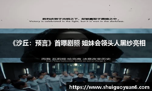 《沙丘：预言》首曝剧照 姐妹会领头人黑纱亮相