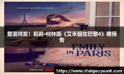 整装待发！莉莉·柯林斯《艾米丽在巴黎4》曝预告