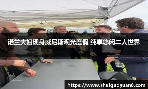 诺兰夫妇现身威尼斯观光度假 纯享悠闲二人世界
