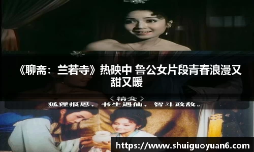  《聊斋：兰若寺》热映中 鲁公女片段青春浪漫又甜又暖