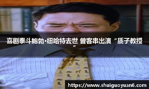 喜剧泰斗鲍勃·纽哈特去世 曾客串出演“质子教授”