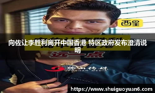 向佐让李胜利离开中国香港 特区政府发布澄清说明