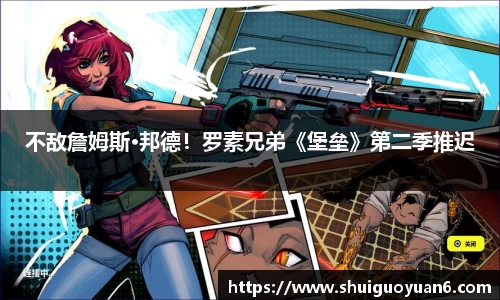 不敌詹姆斯·邦德！罗素兄弟《堡垒》第二季推迟